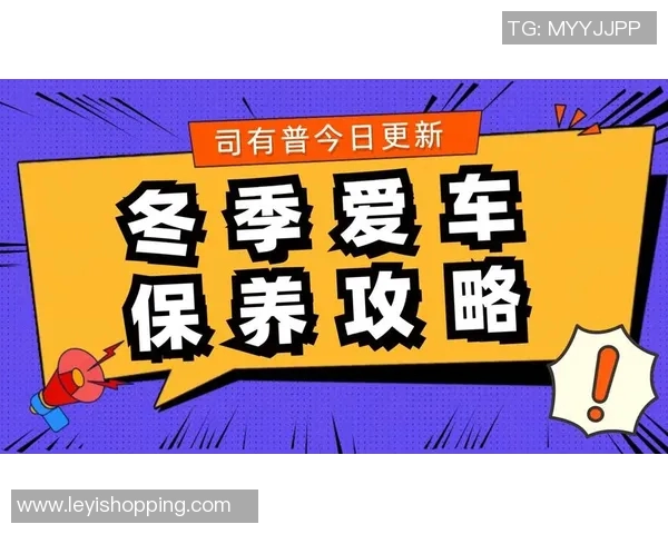 汽车保养全攻略 提升车辆性能延长使用寿命的实用方法与注意事项